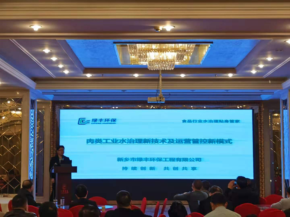 綠豐環保受邀參加湖北肉協肉類產業發展研討會