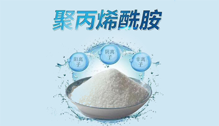 聚丙烯酰胺（PAM）陰離子和陽(yáng)離子的區(qū)別和用途