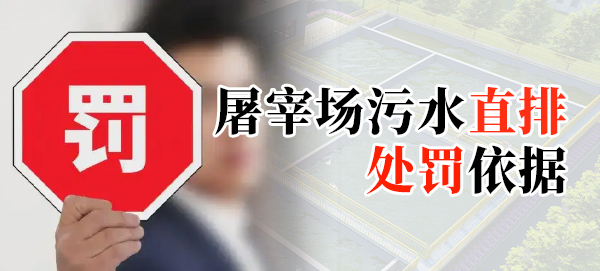 屠宰場污水直排處罰依據是什么？