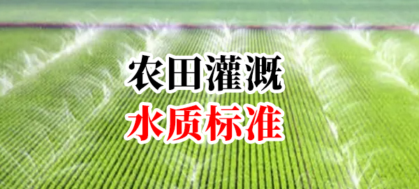 《農田灌溉水質標準》(GB 5084—2021)