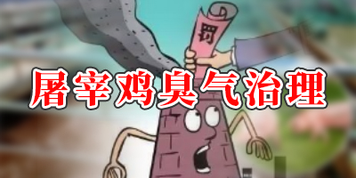 屠宰20萬只雞產(chǎn)生的氣體有哪些?怎么處理?