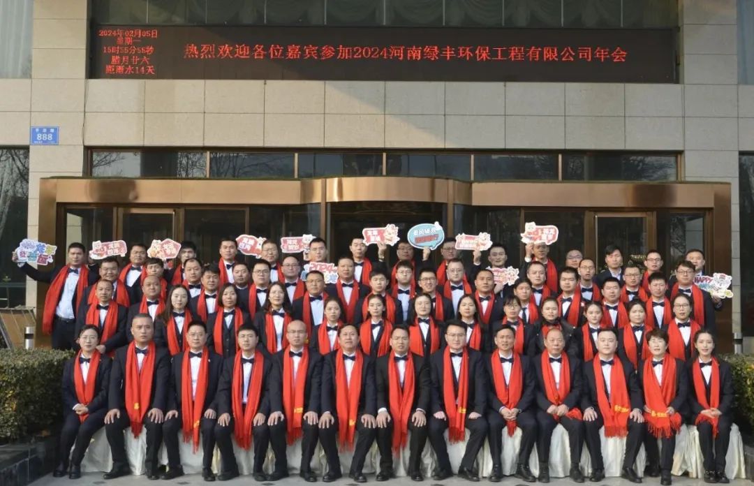 “龍行萬里，大展宏圖”——河南綠豐環(huán)保工程有限公司2023年度總結表彰暨2024年迎新年會圓滿召開