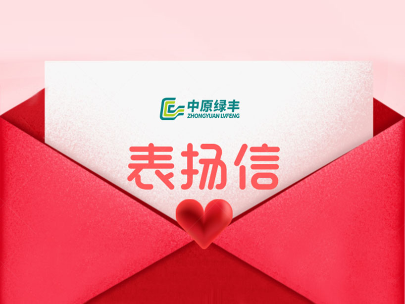 中原綠豐丨獲亳州客戶致信表彰 專業實力再獲行業認可